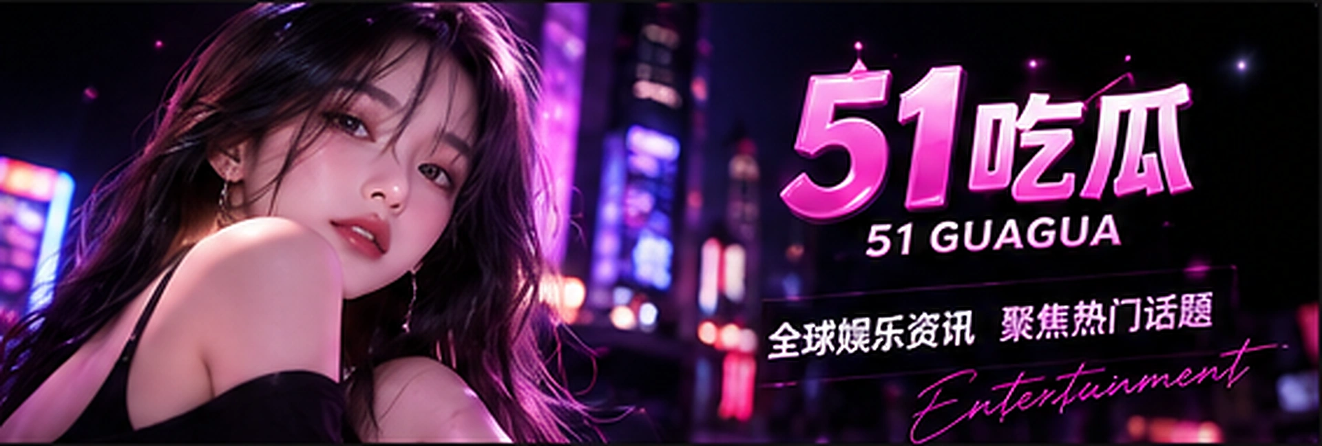 51吃瓜品牌主视觉